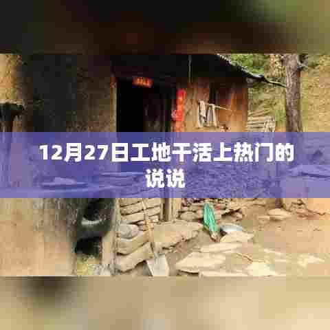 工地日常，12月27日的热门劳作日常分享