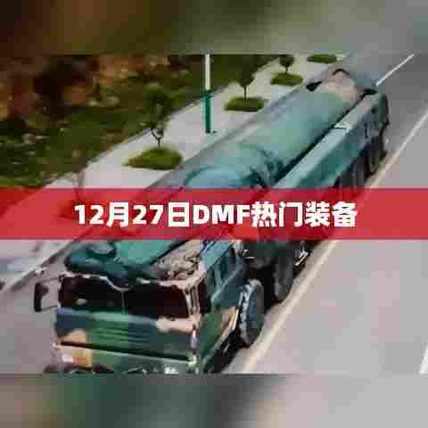 DMF热门装备大盘点,12月27日精选装备推荐