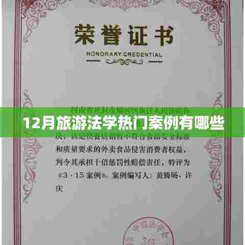旅游法学热点案例解析，十二月案例大盘点