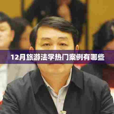 旅游法学热点案例解析,十二月案例大盘点