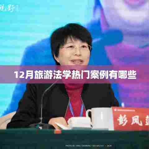 旅游法学热点案例解析,十二月案例大盘点