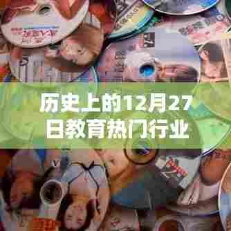 历史上的大事件,教育行业的黄金日子 12月27日