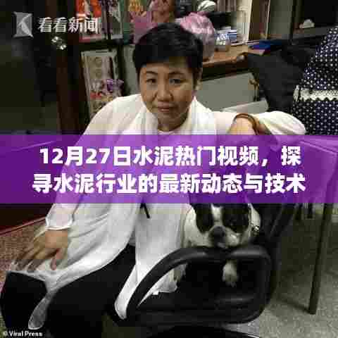 探寻水泥行业最新动态与技术发展，热门视频集结