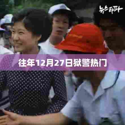 狱警热门动态，历年12月27日盘点