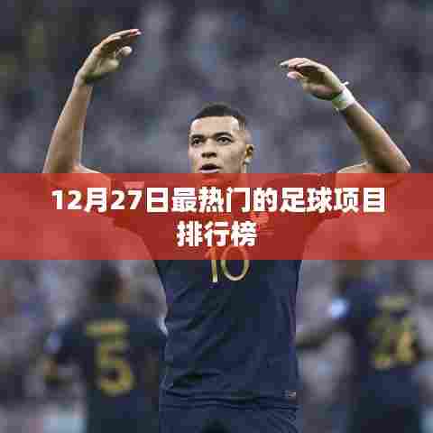 12月27日足球项目热门排行榜出炉