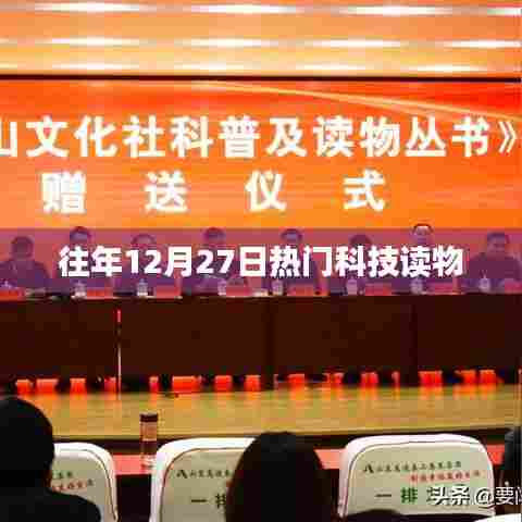 往年年末科技热点聚焦读物