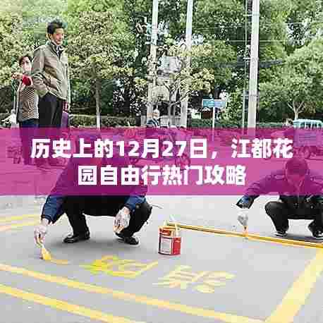 江都花园自由行,历史上的热门攻略在这一天