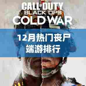 12月热门丧尸主题端游排行榜