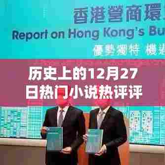 历史上的十二月二十七日,热门小说热评一览