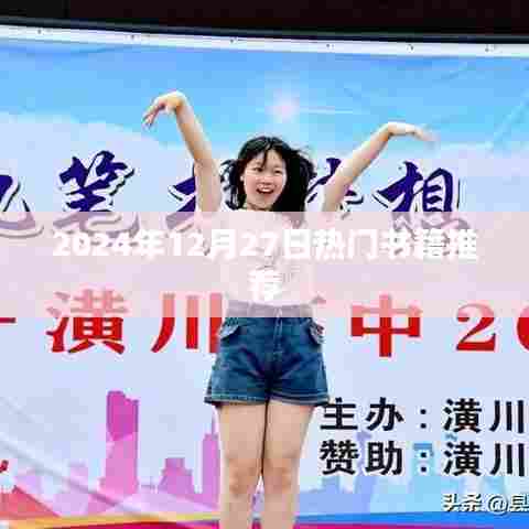 2024年热门书籍推荐榜单来袭