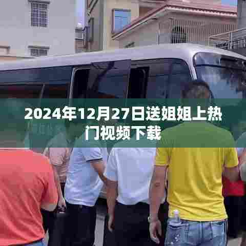 姐姐热门视频下载,纪念美好时刻