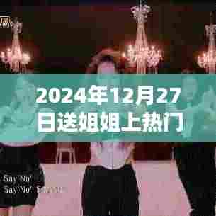 姐姐热门视频下载，纪念美好时刻