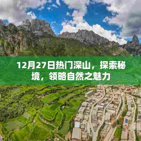 秘境探索,深山秘境的自然魅力之旅