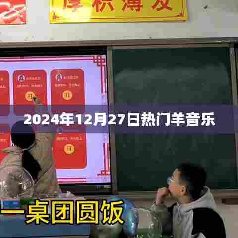 羊音乐盛宴，2024年热门金曲回顾