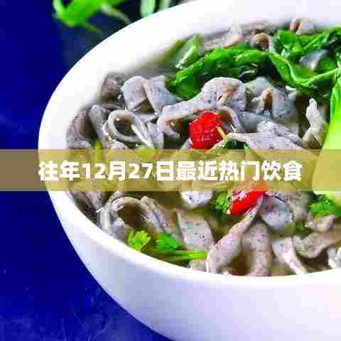 往年12月27日热门饮食盘点