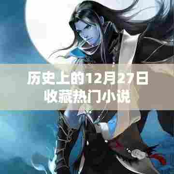 历史上的十二月二十七日，热门小说收藏概览