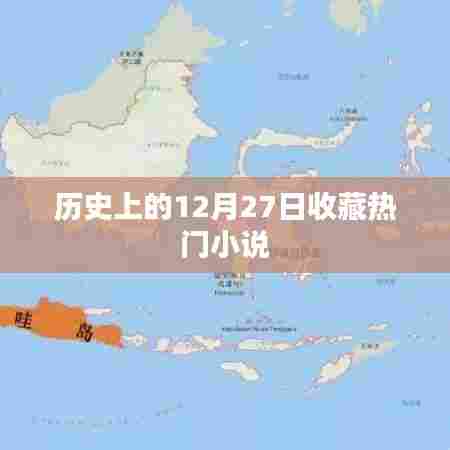 历史上的十二月二十七日,热门小说收藏概览