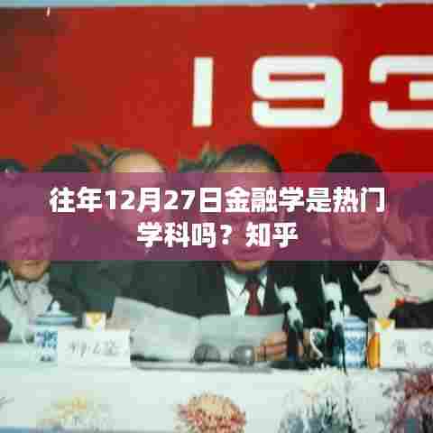 历年金融学在年末是否热门学科？知乎解析