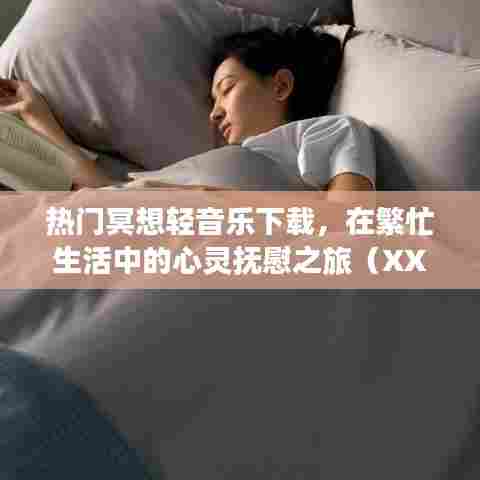 热门冥想轻音乐下载，心灵抚慰之旅启程