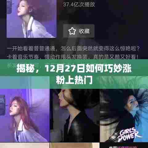 揭秘,如何巧妙涨粉上热门?揭秘12月27日的秘密策略