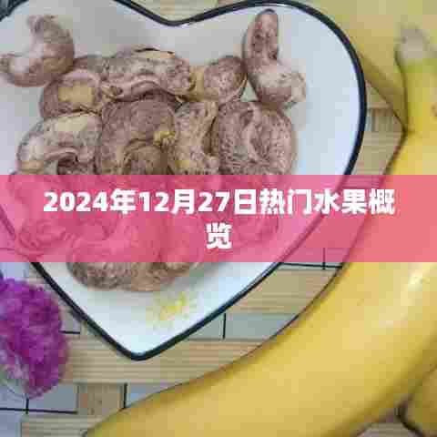 2024年热门水果大盘点，水果市场概览