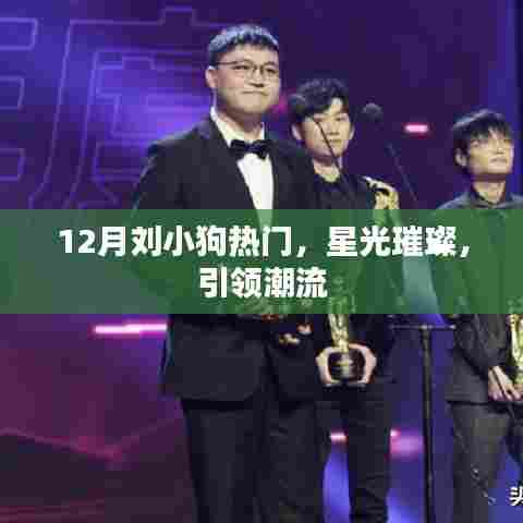 刘小狗星光闪耀,引领潮流新风尚
