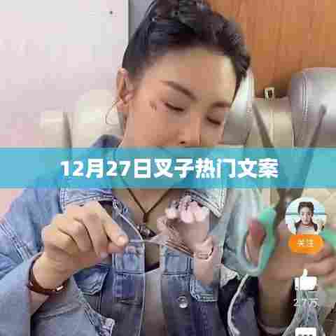 叉子热门文案大揭秘,揭秘背后的故事!