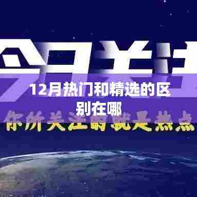 12月热门与精选差异解析