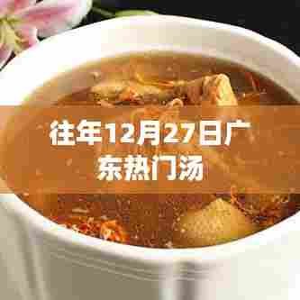 广东历年冬至暖心汤，12月27日煲汤食谱