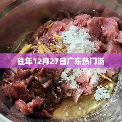 广东历年冬至暖心汤,12月27日煲汤食谱