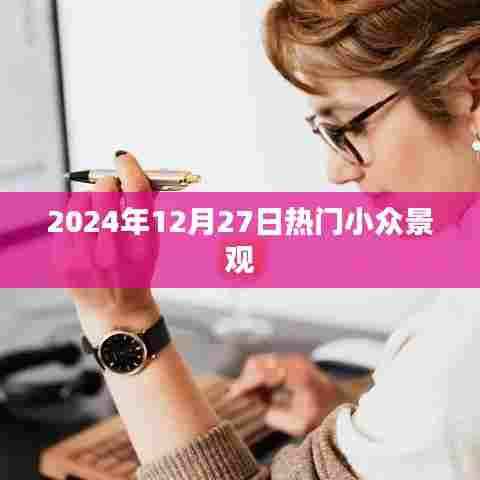 『2024年12月27日必游小众景观推荐』