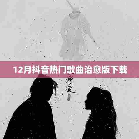 抖音治愈歌曲下载榜单（12月版）