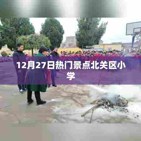 北关区小学,热门景点探访记