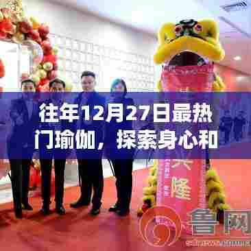 瑜伽探索之旅,身心和谐的热潮盛宴