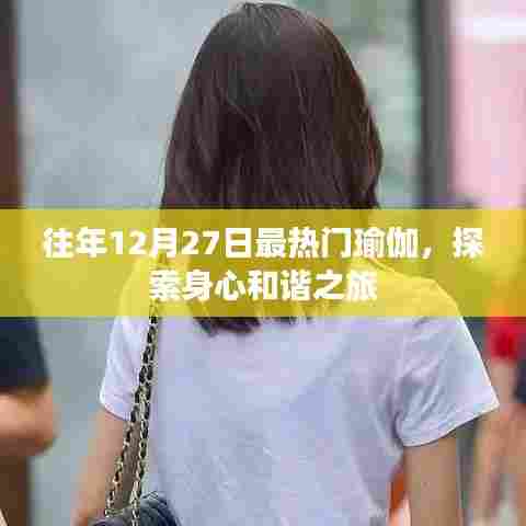 瑜伽探索之旅,身心和谐的热潮盛宴