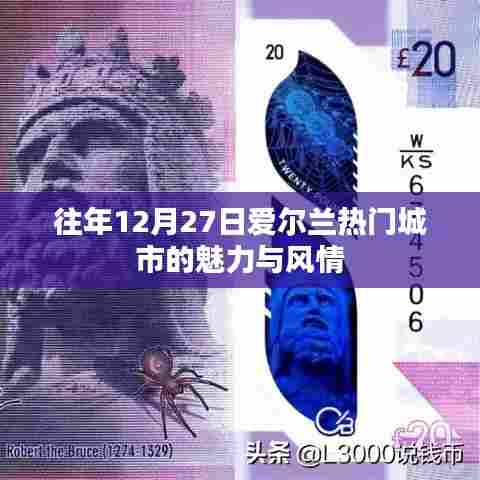 爱尔兰热门城市魅力风情,历年12月27日的独特体验