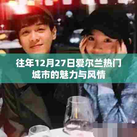 爱尔兰热门城市魅力风情,历年12月27日的独特体验