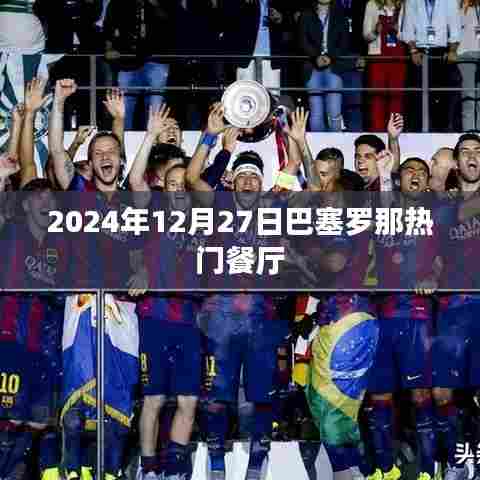 巴塞美食推荐，2024年热门餐厅体验