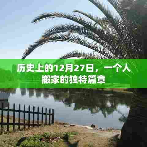 12月27日搬家故事，历史的独特篇章