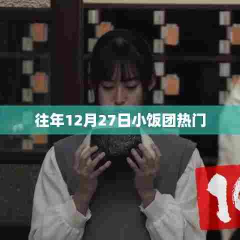 往年年末倒数美食盛宴，小饭团人气狂欢日