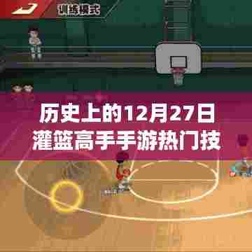 灌篮高手手游，热门技能回顾与历史上的12月27日