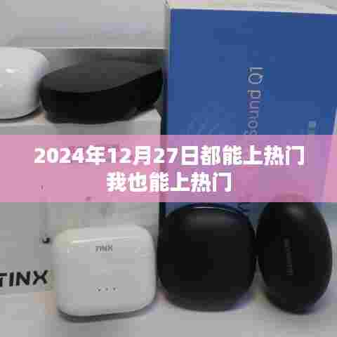 2024年12月27日热点预测，如何轻松上热门？
