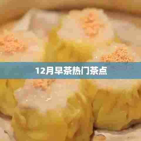 12月早茶热门茶点推荐，不容错过！