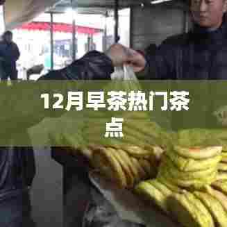 12月早茶热门茶点推荐,不容错过!