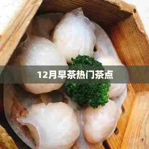 12月早茶热门茶点推荐,不容错过!