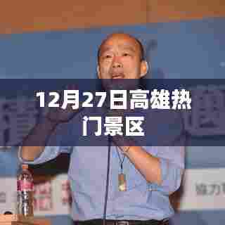 高雄热门景区一日游攻略