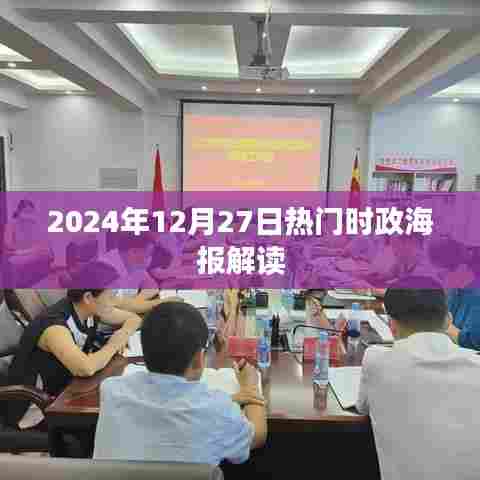 时政解读，2024年12月时政热点海报解析