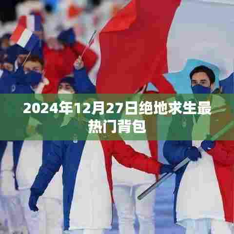绝地求生热门背包盘点,2024年最新推荐