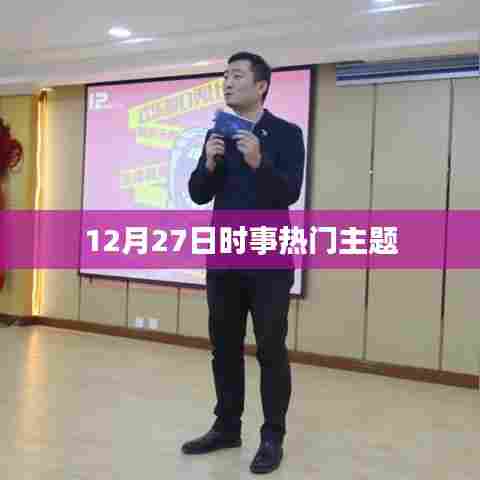 时事热点解析，最新动态与热点事件回顾