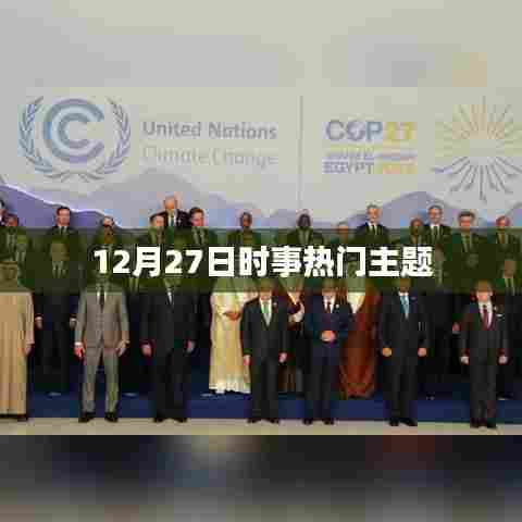 时事热点解析,最新动态与热点事件回顾